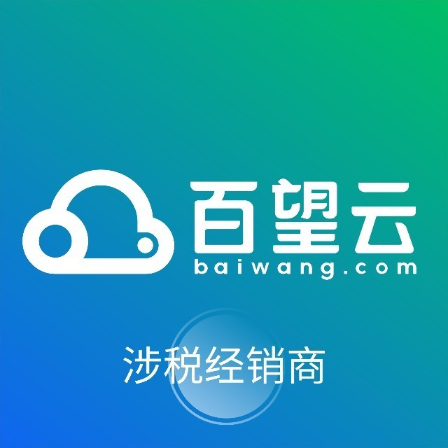 百望云
