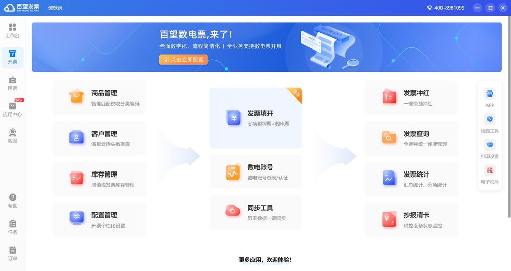 百望发票软件工作台界面,右上角显示官方售后电话400-8981099