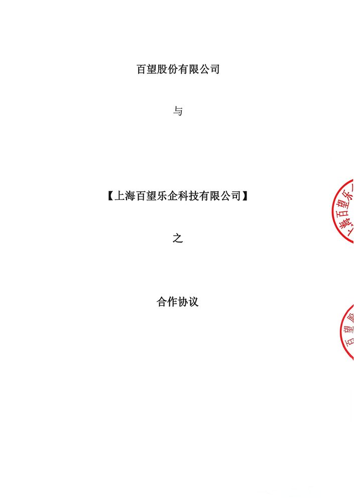 百望股份与上海百望乐企合作协议封面